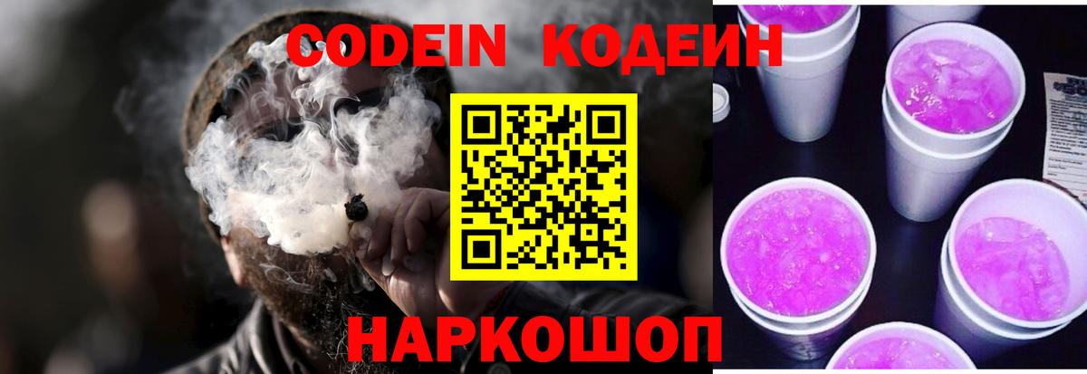 Кодеиновый сироп Lean напиток Lean (лин)  Вход с VPN  Кодеиновый сироп Lean Purple Drank  Новотроицк 