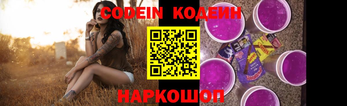 Codein напиток Lean (лин) Новотроицк